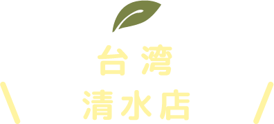 台湾 清水店