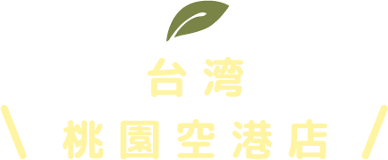 台湾 桃園空港店