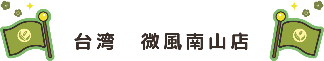 台湾 微風南山店