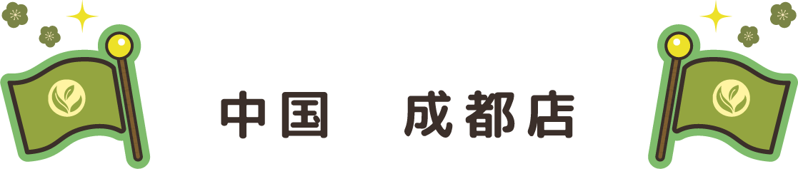 中国 成都店