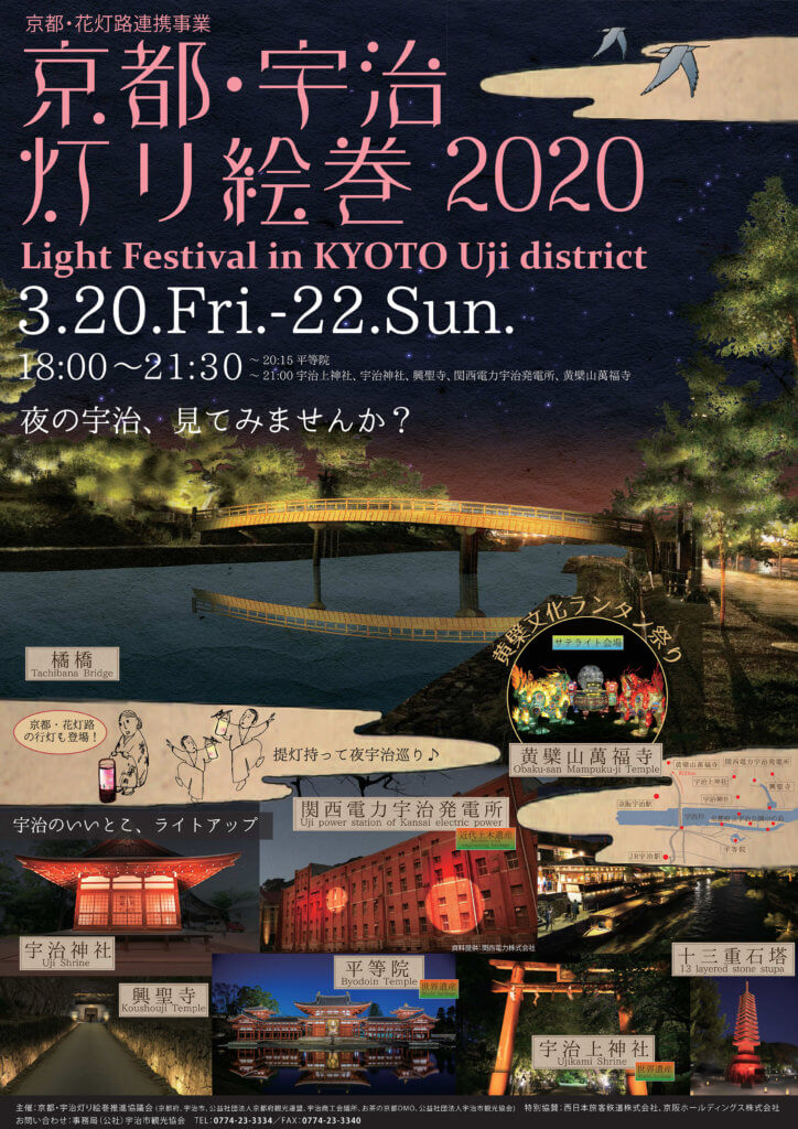 京都・宇治灯り絵巻2020（最終）