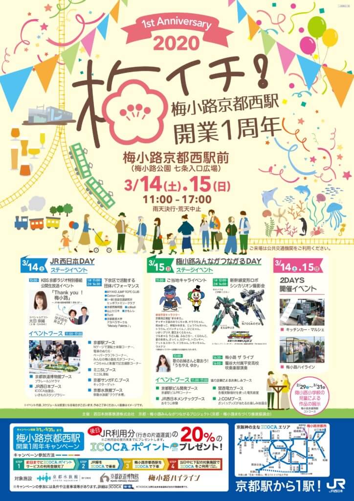 『梅小路京都西駅開業1周年記念イベント「梅イチ！」』