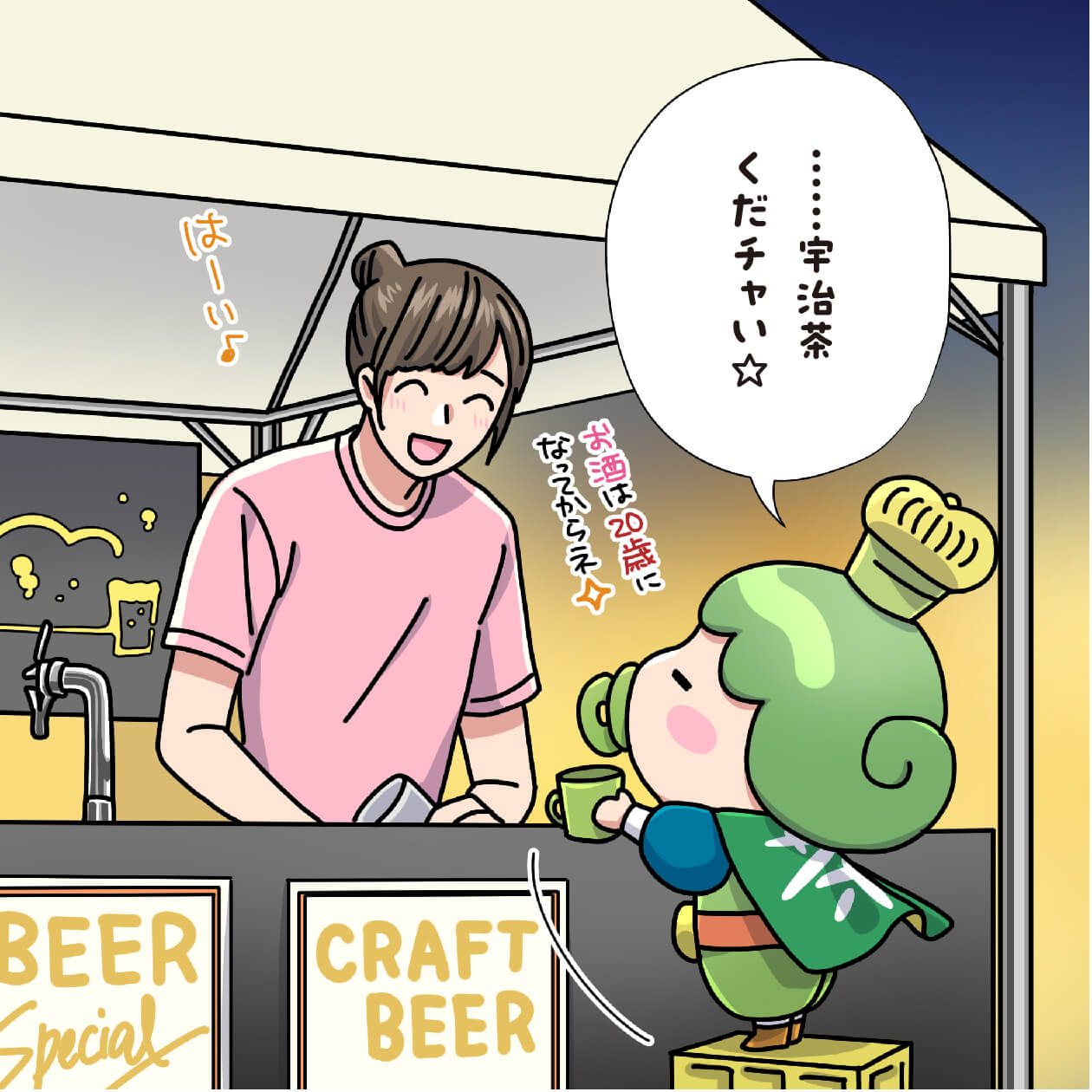 チャチャ王国のおうじちゃま漫画＿宇治橋通り商店街クラフトビール夜市