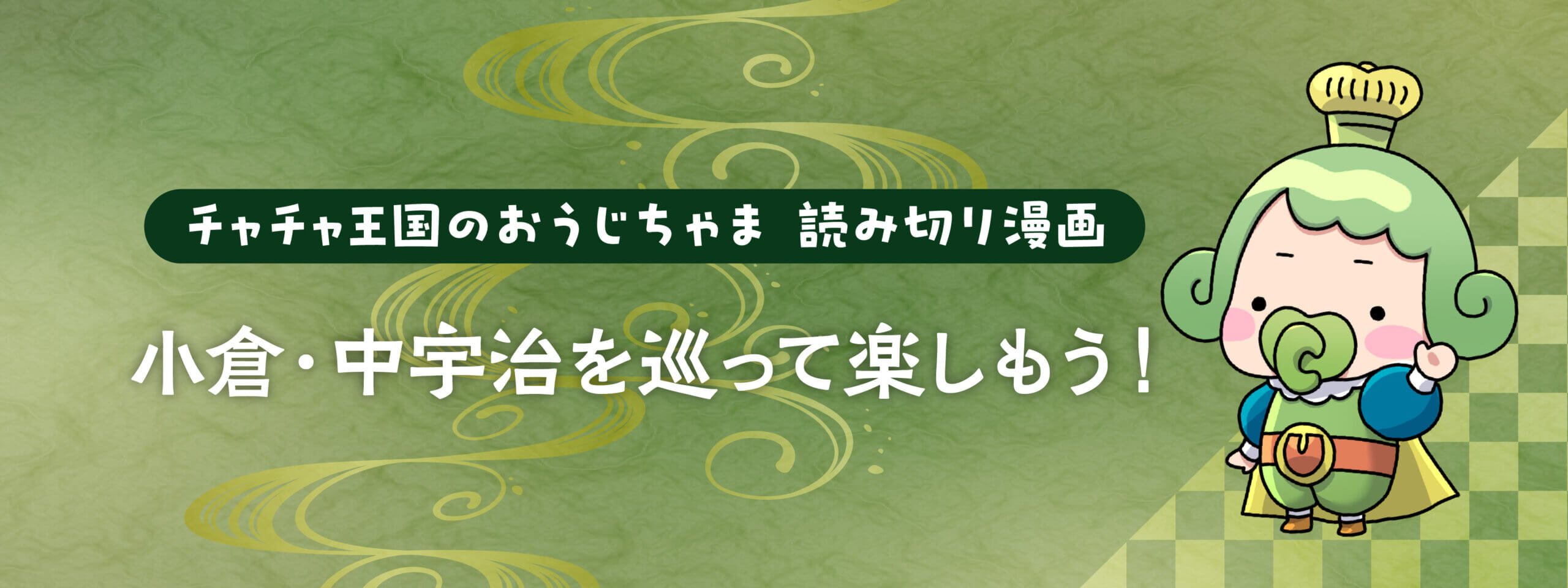 【チャチャ王国のおうじちゃま 読み切り漫画】小倉・中宇治を巡って楽しもう！