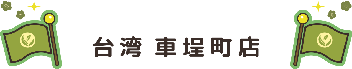 チャチャ王国のおうじちゃま公式ショップ　車埕町店