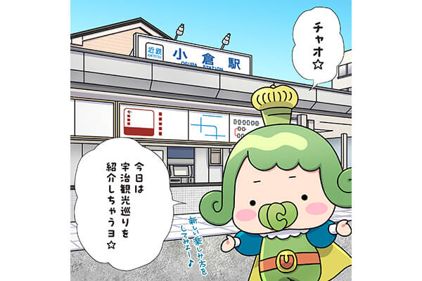 【チャチャ王国のおうじちゃま 読み切り漫画】小倉・中宇治を巡って楽しもう！