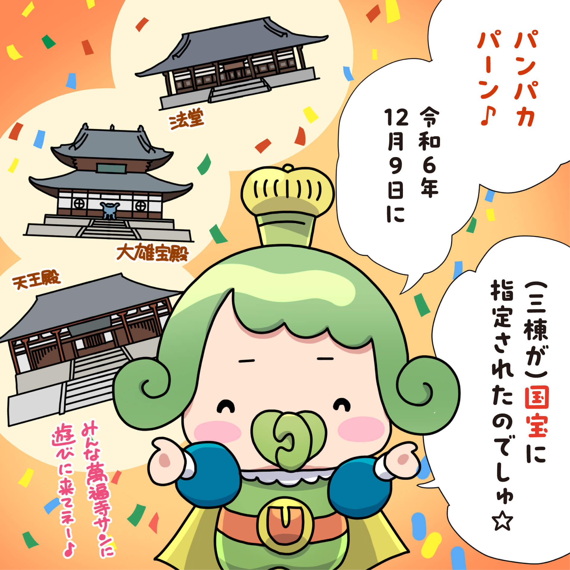 おうじちゃま15話_萬福寺サン　祝☆国宝指定