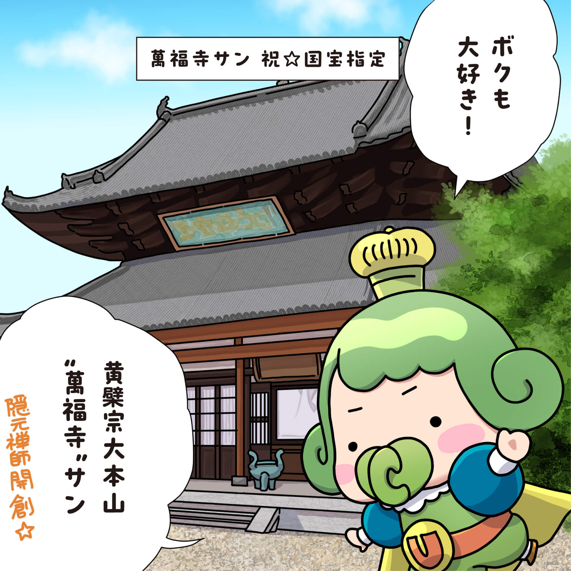 おうじちゃま15話_萬福寺サン　祝☆国宝指定