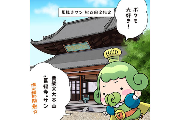 おうじちゃま15話_萬福寺サン　祝☆国宝指定