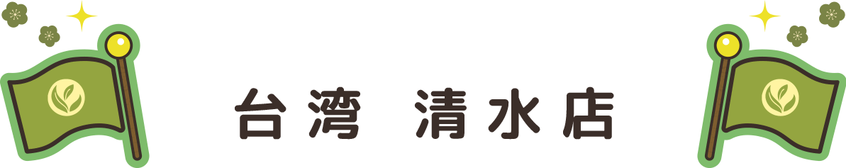 チャチャ王国のおうじちゃま(Matcha Prince)清水SA店