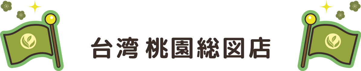 チャチャ王国のおうじちゃま(Matcha Prince)桃園総図店