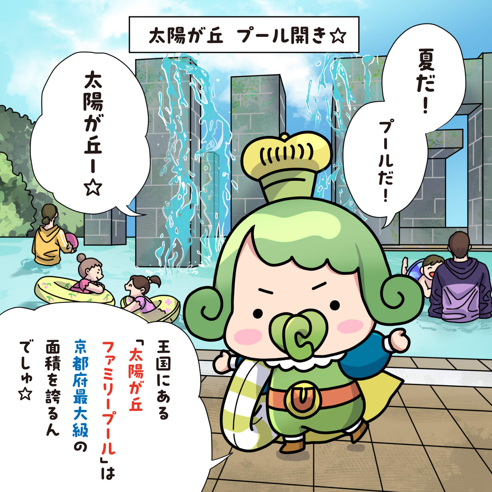 チャチャ王国のおうじちゃま漫画＿21話＿太陽が丘ファミリープール＿プール開き