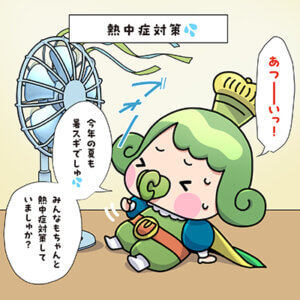 チャチャ王国のおうじちゃま漫画＿23話_熱中症対策