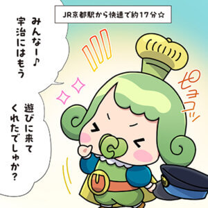 チャチャ王国のおうじちゃま漫画＿23話_JR京都駅から快速で約17分☆