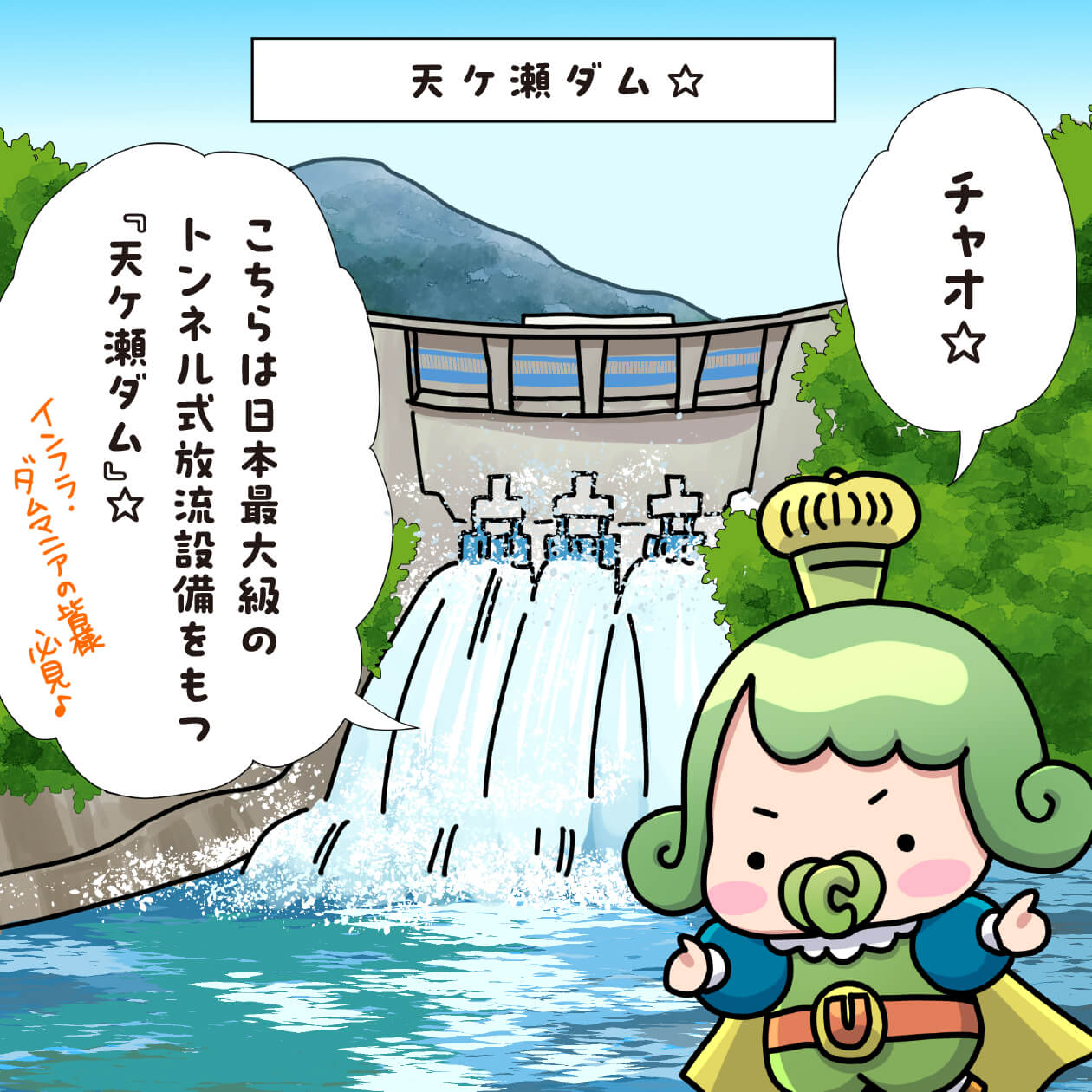 チャチャ王国のおうじちゃま漫画＿26話_天ケ瀬ダム☆