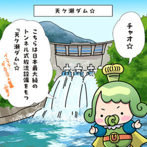 チャチャ王国のおうじちゃま漫画＿26話_天ケ瀬ダム☆