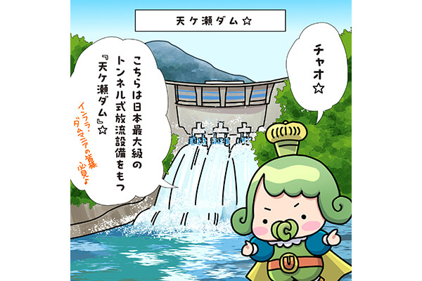 チャチャ王国のおうじちゃま漫画＿26話_天ケ瀬ダム☆