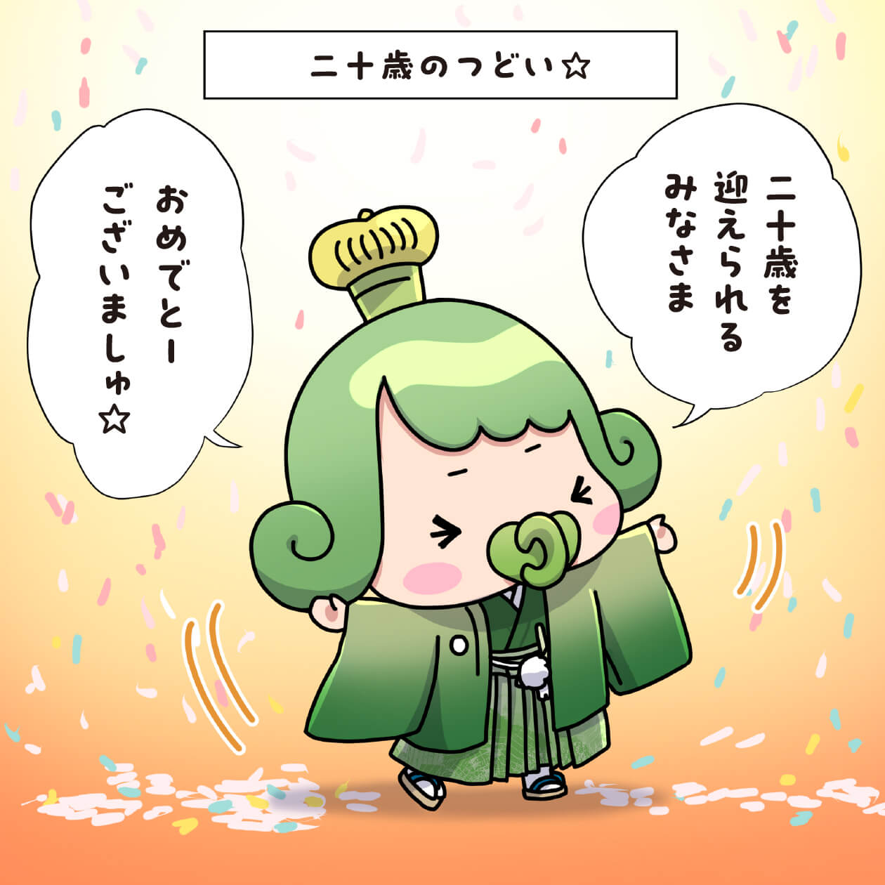 チャチャ王国のおうじちゃま28話_二十歳のつどい